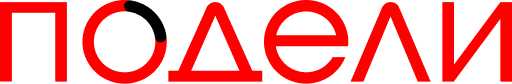 Подели